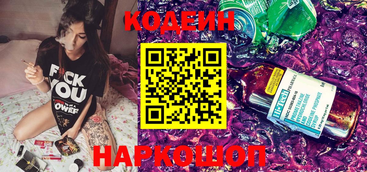Кодеин Purple Drank Камышлов